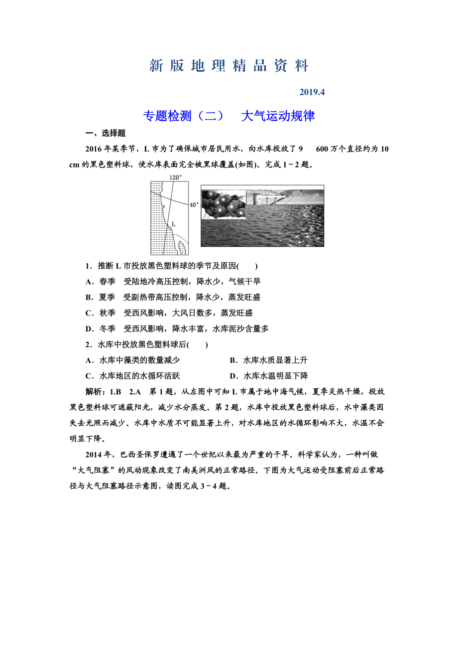 新版全國高考高三地理二輪復習 五大規(guī)律 正確把握練習 專題檢測二 大氣運動規(guī)律 Word版含解析_第1頁