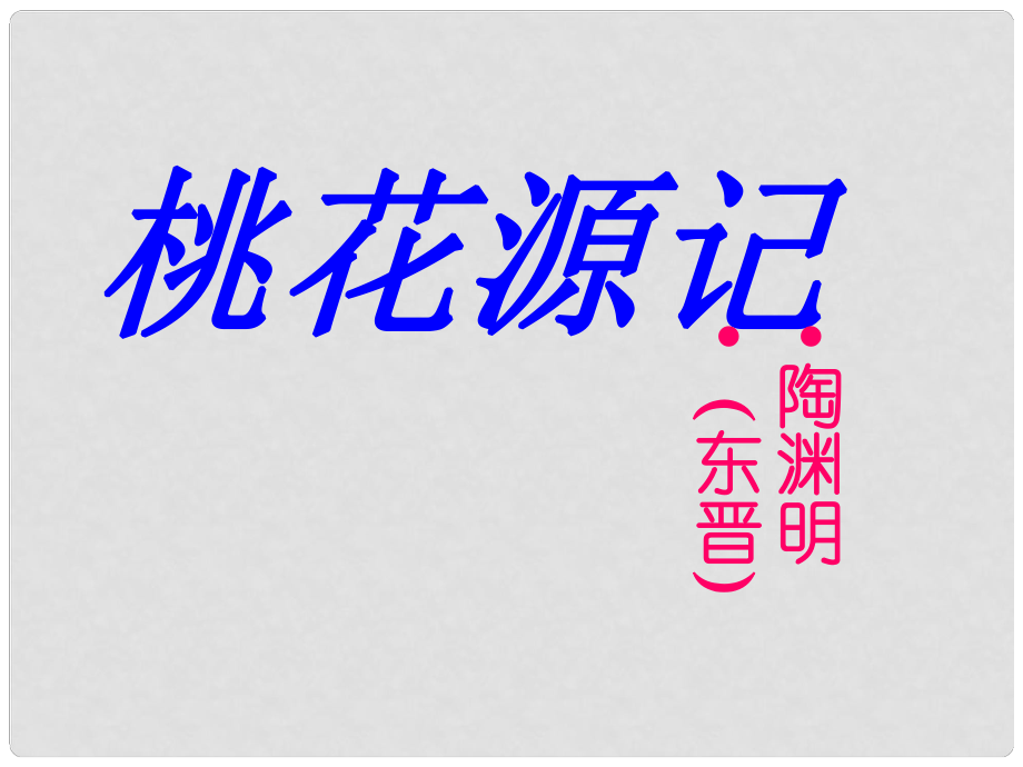 安徽省蚌埠市九年級(jí)語(yǔ)文上冊(cè) 第五單元 第17課 桃花源記課件1 蘇教版_第1頁(yè)