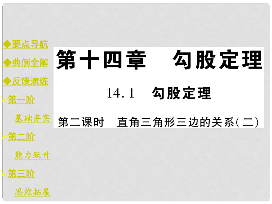 八年级数学上册 14.1.1 直角三角形三边的关系课件2 （新版）华东师大版_第1页