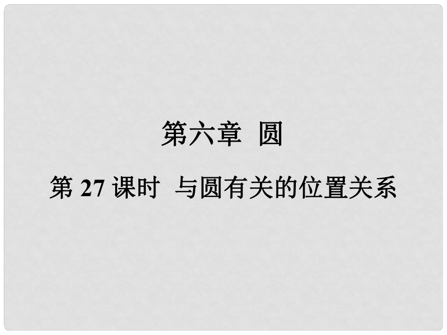 福建省中考数学总复习 第一轮 考点系统复习 第六章 圆 第27课时 与圆有关的位置关系课件_第1页