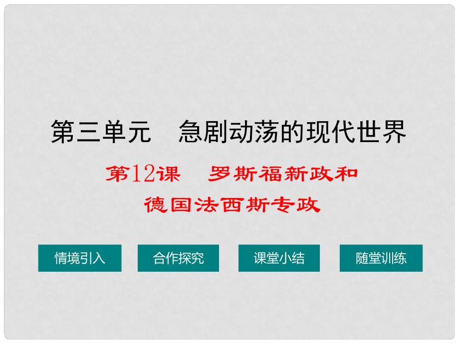 九年級歷史下冊 第三單元 第十二課 羅斯福新政和德國法西斯專政課件 華東師大版_第1頁