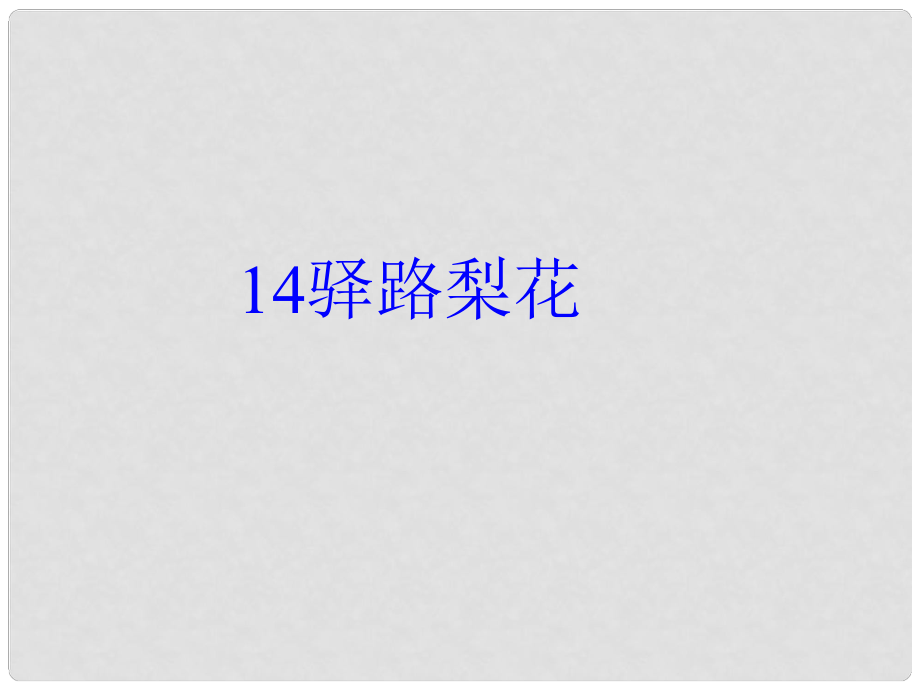 七年级语文下册 第四单元 14 驿路梨花课件 新人教版(8)_第1页