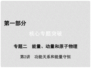 高考物理二輪復(fù)習(xí) 第1部分 核心突破 專題2 能量、動量和原子物理 第2講 功能關(guān)系和能量守恒課件