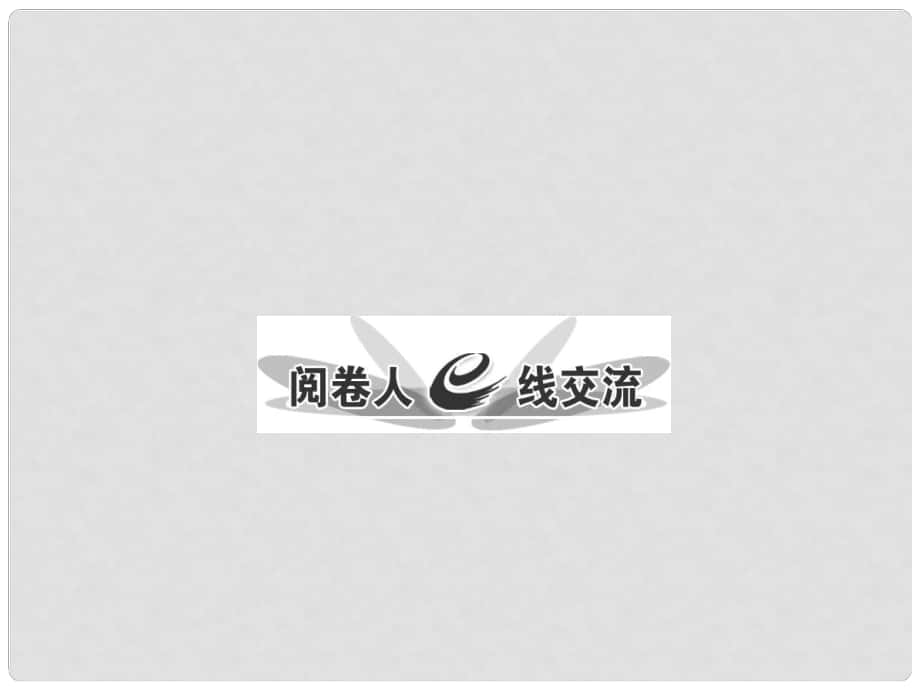 高考语文专题复习名校全攻略 板块五 专题四 考场第一线阅卷报告课件_第1页