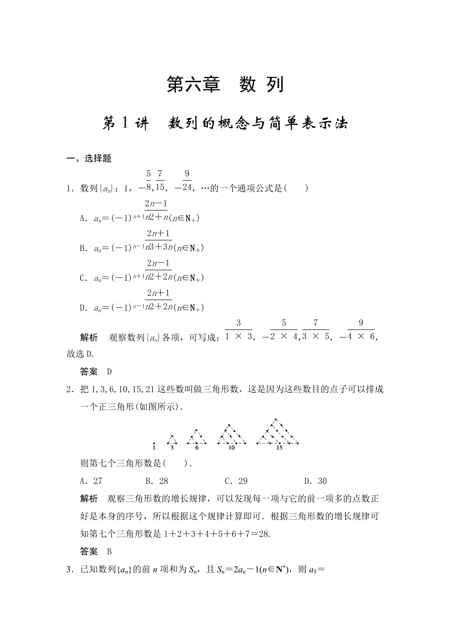 高考數(shù)學人教A版理科配套題庫【第六章】數(shù)列 第1講數(shù)列的概念與簡單表示法_第1頁