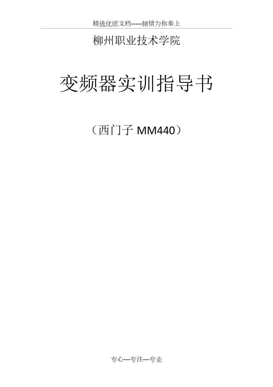 实训指导书(西门子MM440变频器)(共22页)_第1页