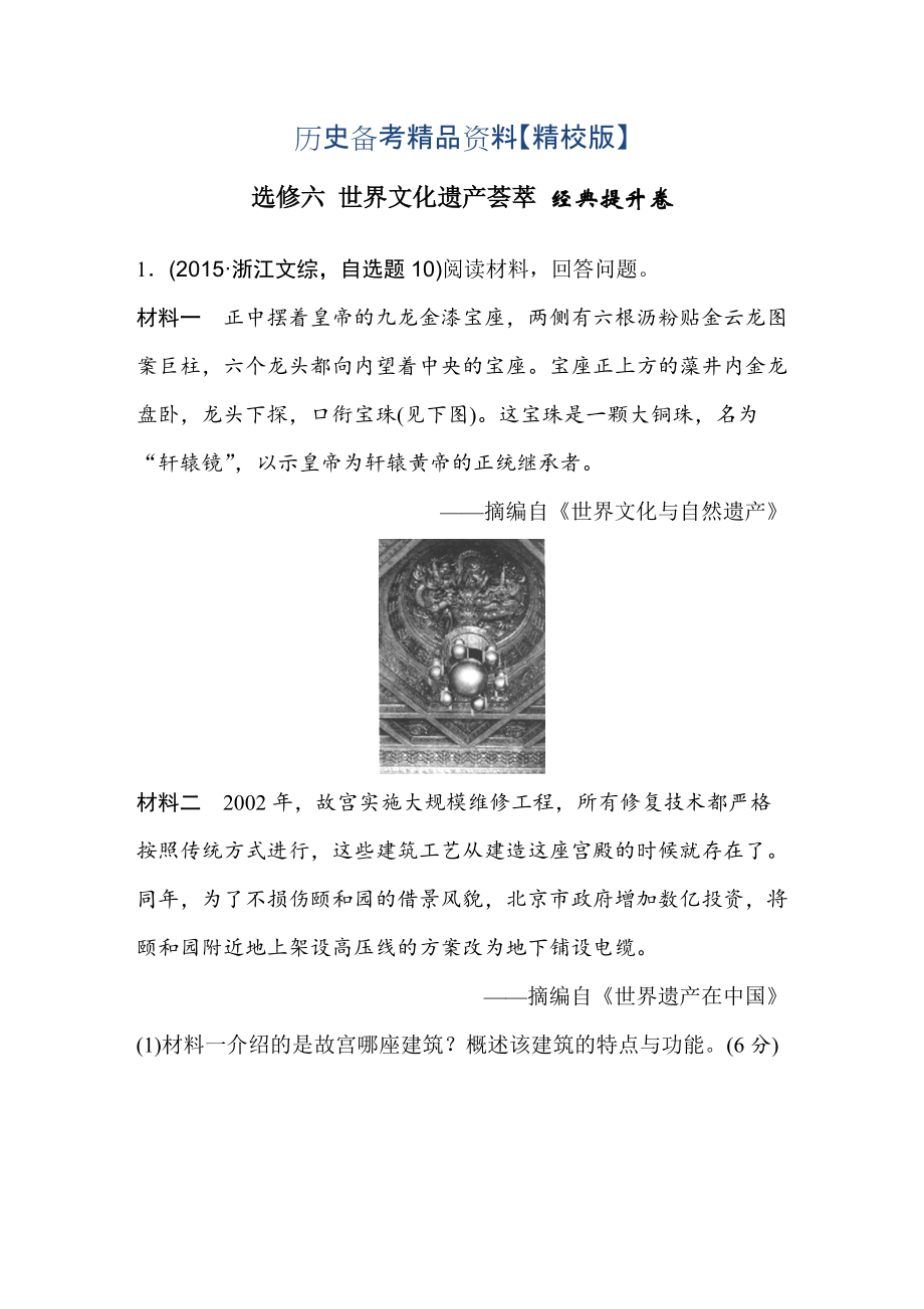 精修版浙江省高考歷史復習題：選修六 世界文化遺產(chǎn)薈萃 1 含答案_第1頁