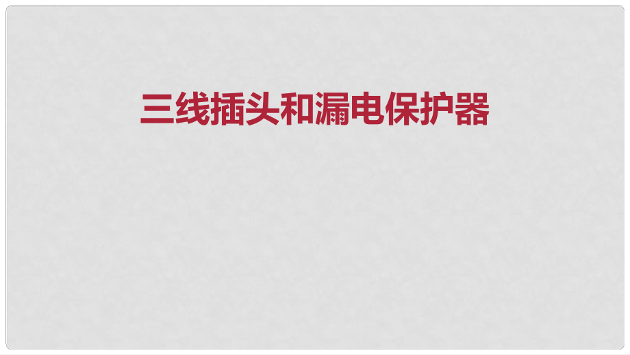 九年級物理全冊 重點知識專題突破 三線插頭和漏電保護器課件 新人教版_第1頁