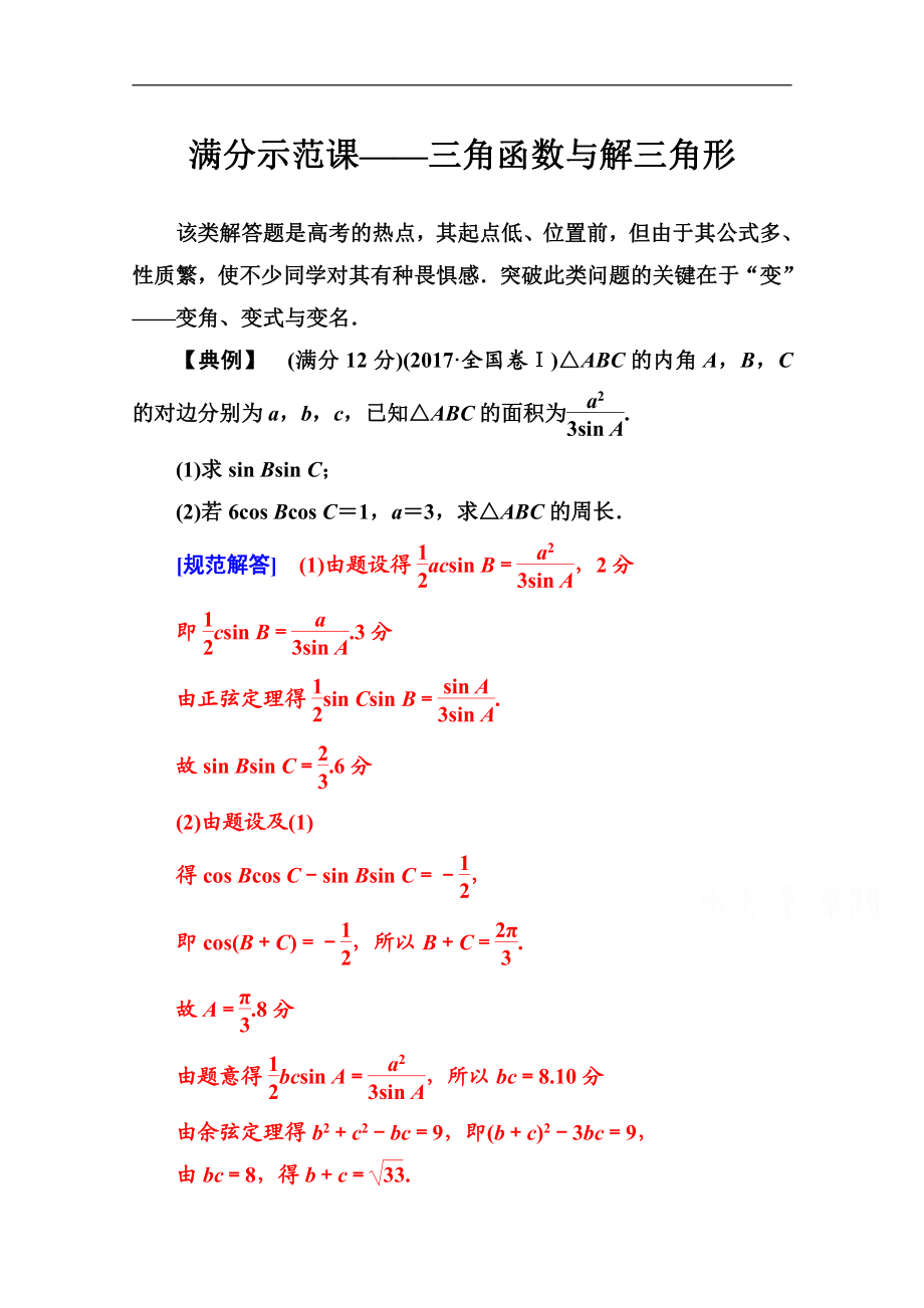 2020數(shù)學文高考二輪專題復習與測試：第二部分 專題一滿分示范課 Word版含解析_第1頁