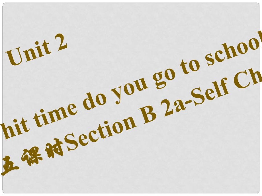 七年級英語下冊 Unit 2 What time do you go to school（第5課時）Section B（2aSelf Check）習題課件 （新版）人教新目標版_第1頁