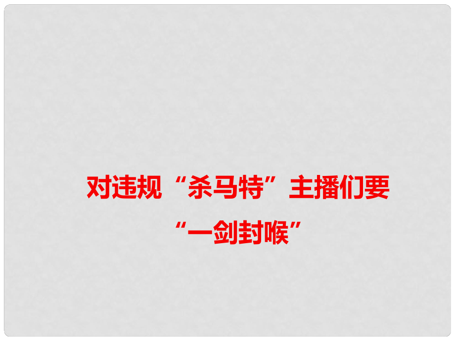 高考語文 作文素材快遞 對(duì)違規(guī)“殺馬特”主播們要“一劍封喉” 課件_第1頁