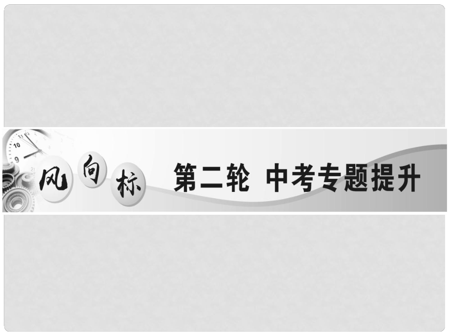 中考化學總復習 第二輪 中考專題提升 專題一 ?？紵狳c類試題（精練）課件_第1頁