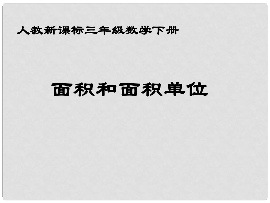 三年級(jí)數(shù)學(xué)下冊(cè) 面積和面積單位 19課件 人教新課標(biāo)版_第1頁(yè)