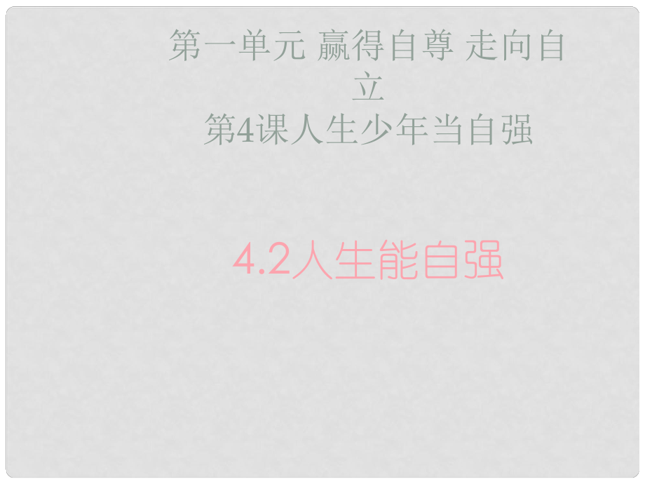 七年級道德與法治下冊 第一單元 贏得自尊 走向自立 第4課 人生少年當(dāng)自強(qiáng) 第2框 人生能自強(qiáng)課件 首師大版_第1頁