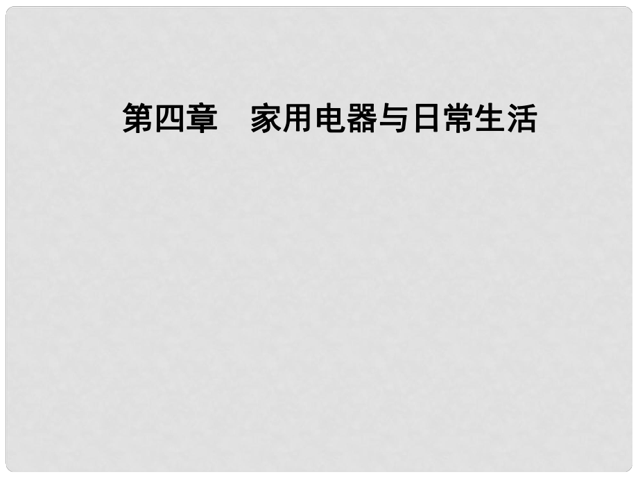 高中物理 第四章 家用電器與日常生活 第三節(jié) 家用電器的選擇課件 粵教版選修11_第1頁