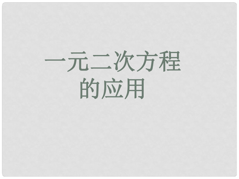 中考數(shù)學(xué)專題復(fù)習(xí) 一元二次方程的應(yīng)用課件_第1頁