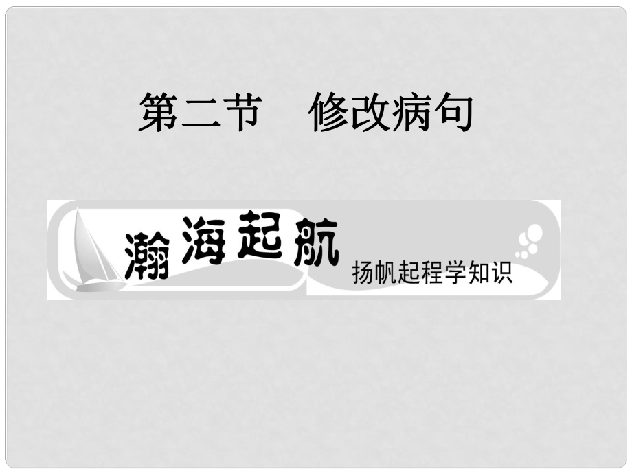 高考语文总复习 专题十 修改病句课件_第1页