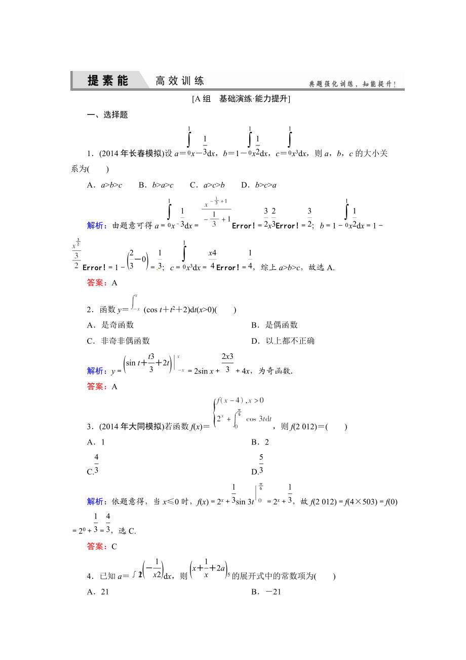 人教A版理科數(shù)學高效訓練：213 定積分與微積分基本定理_第1頁