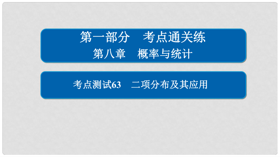 高考數(shù)學(xué) 考點通關(guān)練 第八章 概率與統(tǒng)計 63 二項分布及其應(yīng)用課件 理_第1頁