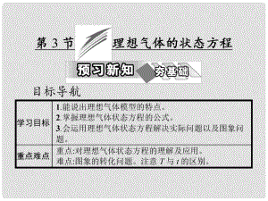 高中物理 第八章 氣體 第3節(jié) 理想氣體的狀態(tài)方程課件 新人教版選修33