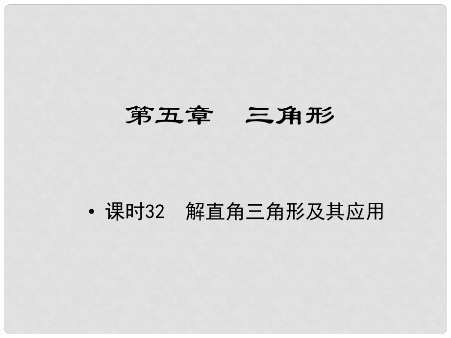 江西省中考數(shù)學(xué) 教材知識復(fù)習(xí) 第五章 三角形 課時32 解直角三角形及其應(yīng)用課件_第1頁