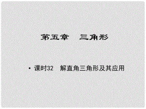 江西省中考數(shù)學 教材知識復習 第五章 三角形 課時32 解直角三角形及其應用課件