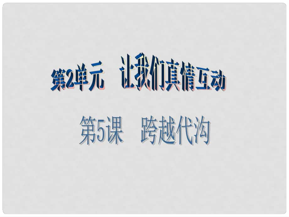 七年級道德與法治下冊 第2單元 讓我們真情互動 第5課 跨越代溝 第2框 孝敬長輩課件 北師大版_第1頁