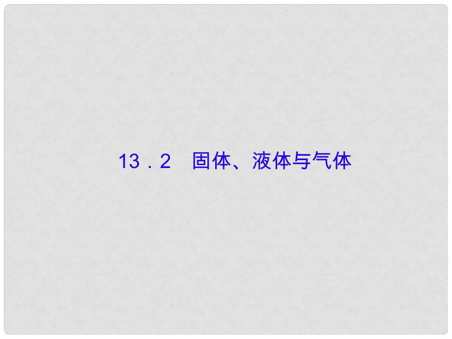 高考物理大一轮复习 第十三单元（选修33）2 固体、液体与气体课件_第1页