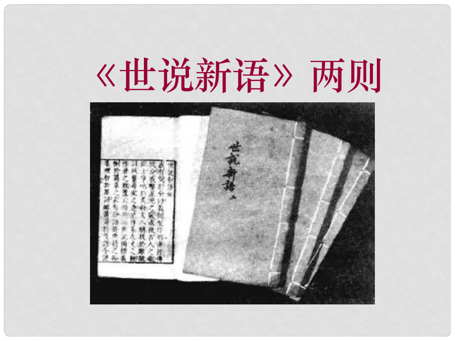 七年級(jí)語(yǔ)文上冊(cè) 第一單元 第5課《世說(shuō)新語(yǔ)兩則》課件 新人教版_第1頁(yè)