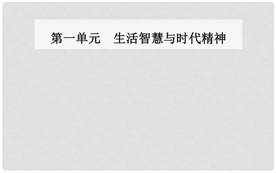 高中政治 第三课 第二框 哲学史上的伟大变革课件 新人教版必修4_第1页