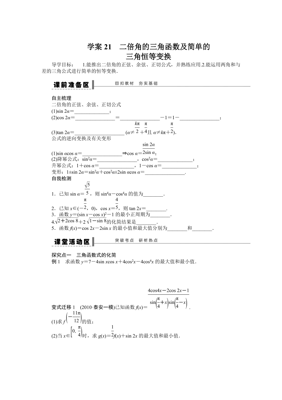 高考數(shù)學(xué)理一輪資源庫 第4章學(xué)案21_第1頁