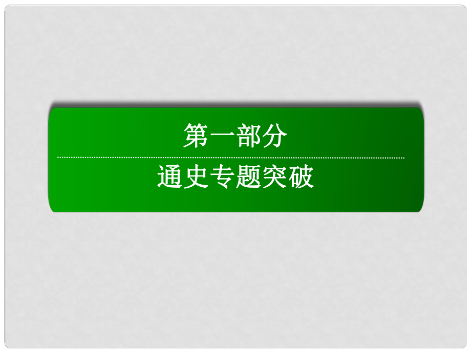 高考历史二轮复习 第一部分 通史专题突破 模块一 农业文明时代的中国和世界 1.1.2 魏晋、隋唐、宋元——中国古代文明的成熟与繁荣课件_第1页