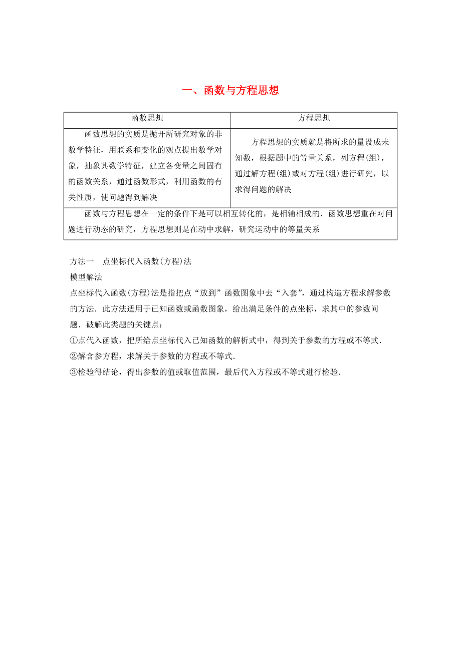 高考數學二輪復習 考前數學思想領航 一 函數與方程思想講學案 理_第1頁