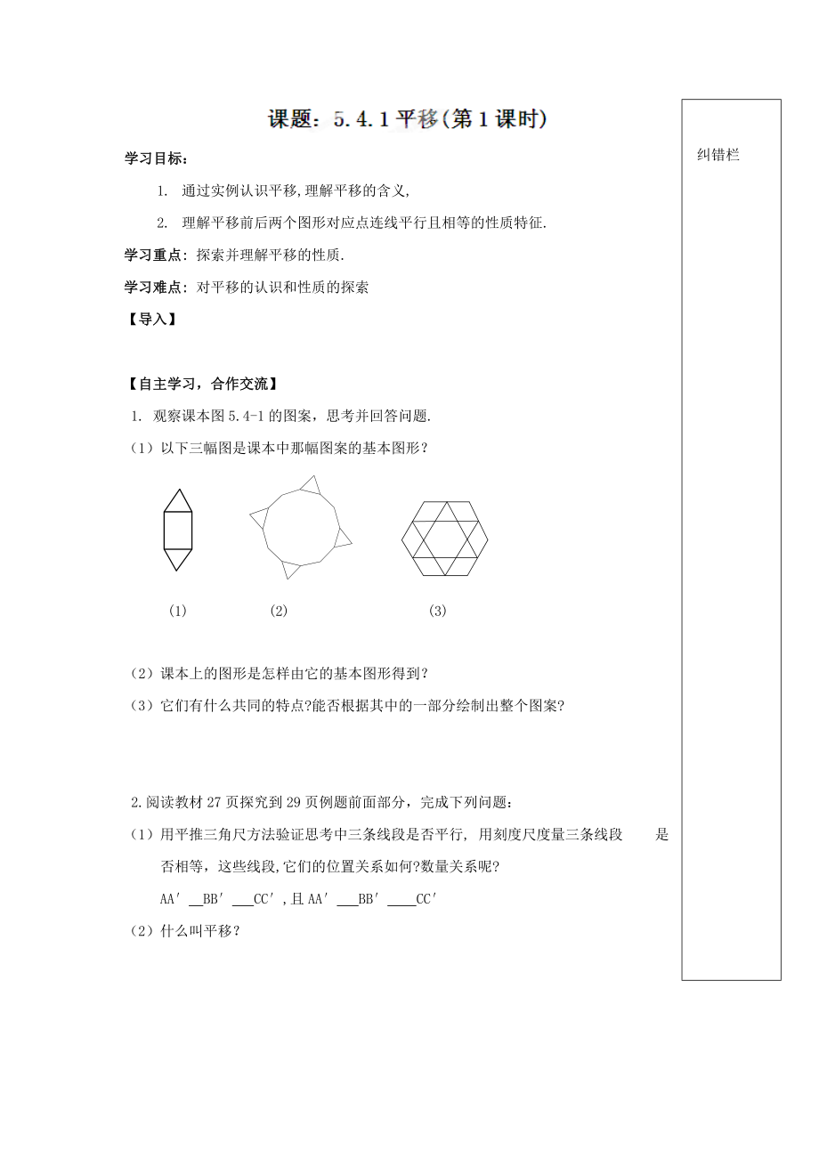 精校版人教版七年級數(shù)學(xué)下冊導(dǎo)學(xué)練稿：5.4.1平移第1課時(shí)_第1頁