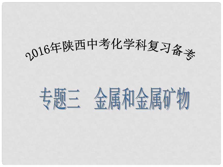 陕西省中考化学备考复习 专题三 金属和金属矿物课件_第1页