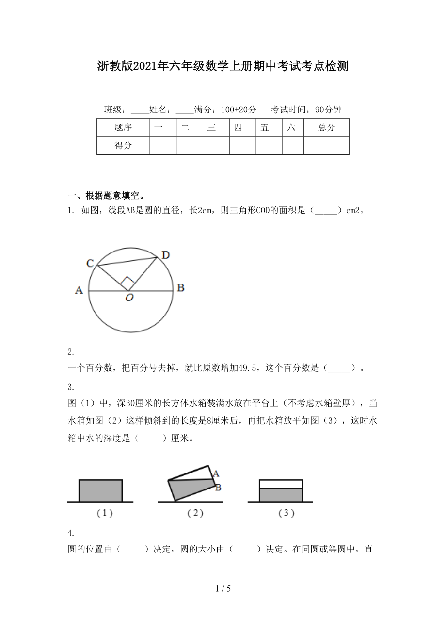 浙教版2021年六年级数学上册期中考试考点检测_第1页