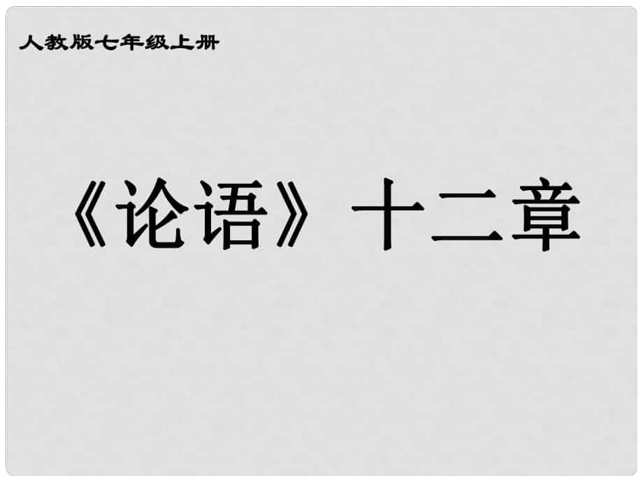 廣東省汕尾市陸豐市民聲學(xué)校七年級(jí)語(yǔ)文上冊(cè) 12《論語(yǔ)十二章》課件 新人教版_第1頁(yè)