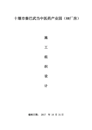 《鋼結構廠房施工組織設計》