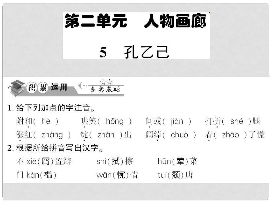 貴州省遵義市九年級(jí)語(yǔ)文上冊(cè) 第二單元 第5課 孔乙己習(xí)題課件 語(yǔ)文版_第1頁(yè)