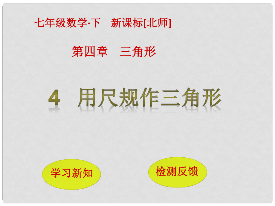 七年级数学下册 4 三角形 4 用尺规作三角形课件 （新版）北师大版_第1页