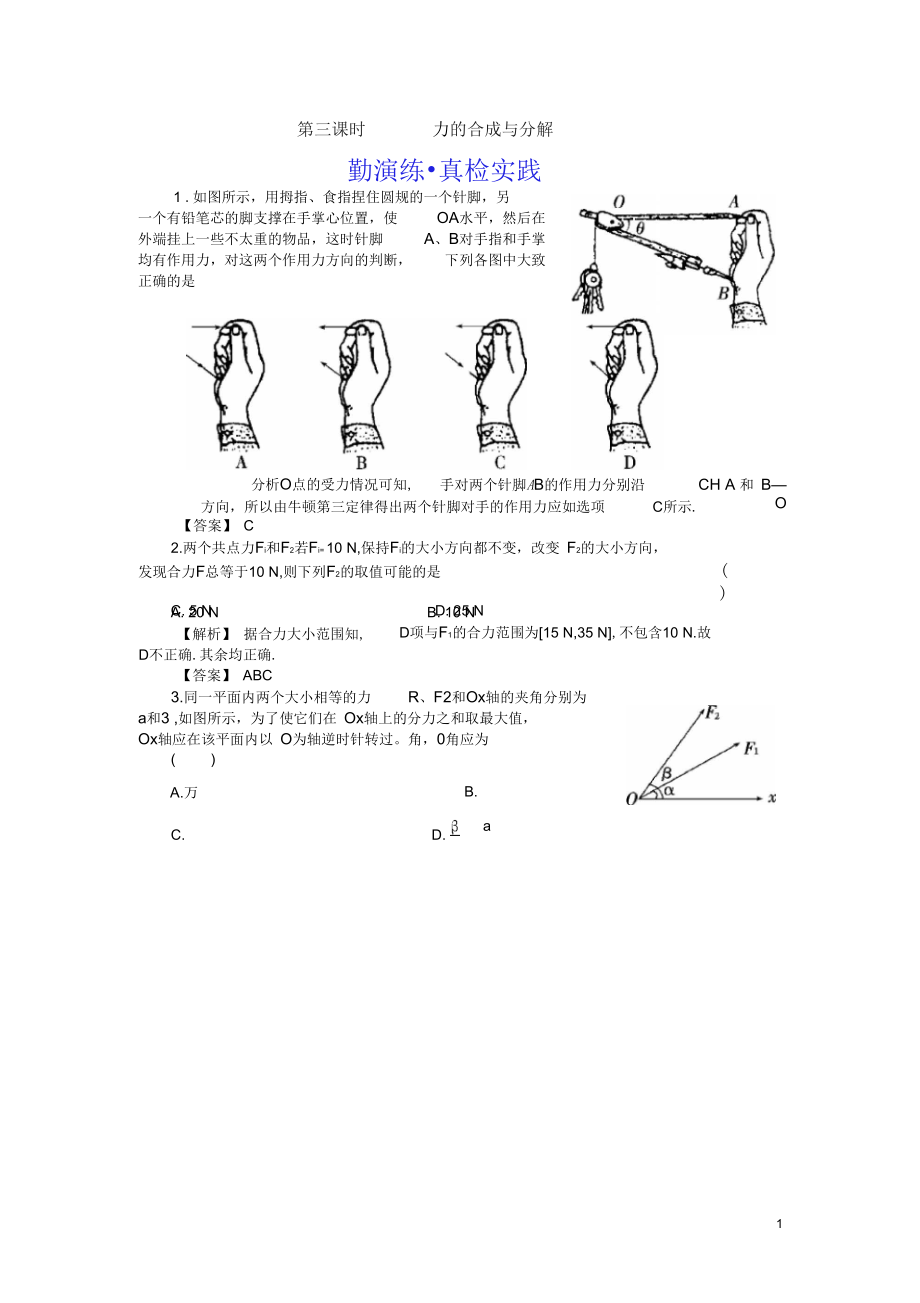 2011年高考物理总复习第三课时《力的合成和分解》勤演练3(含详细讲解)新人教版_第1页