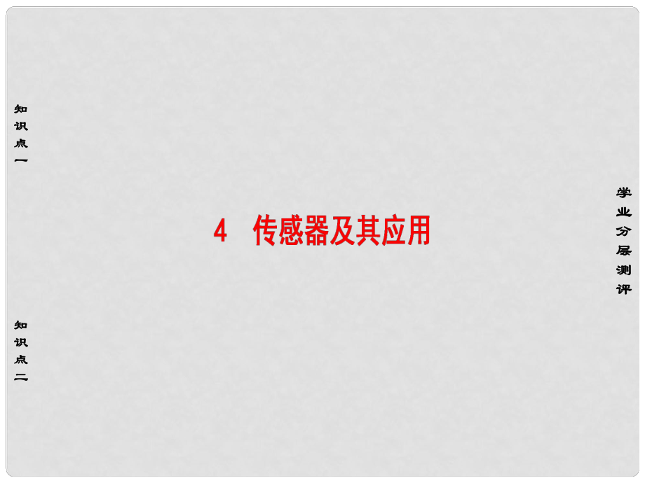 高中物理 第4章 电磁波与电信息技术 4 传感器及其应用课件 教科版选修11_第1页