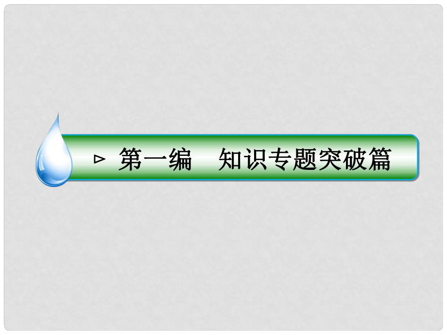 高考语文二轮复习 第一编 知识专题突破篇 专题六 实用类文本阅读 绝招17 筛选关键品思意旨“5选2”题课件_第1页