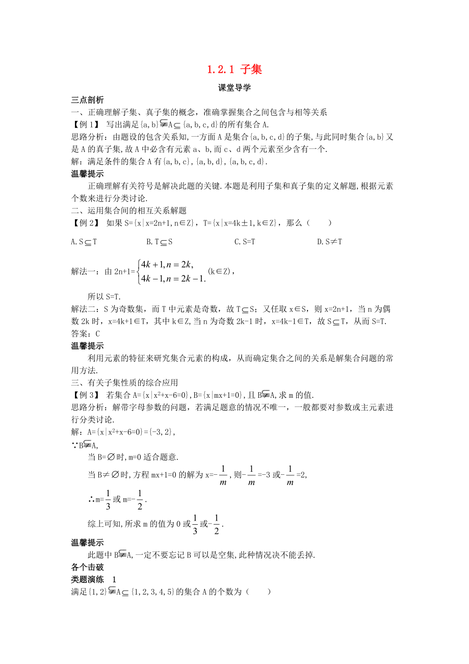 高中數(shù)學 第一章 集合 1.2 子集、全集、補集 1.2.1 子集課堂導學案 蘇教版必修1_第1頁