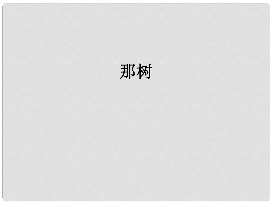 山東省成武九年級(jí)語(yǔ)文下冊(cè) 第10課《那樹(shù)》課件2 （新版）新人教版_第1頁(yè)