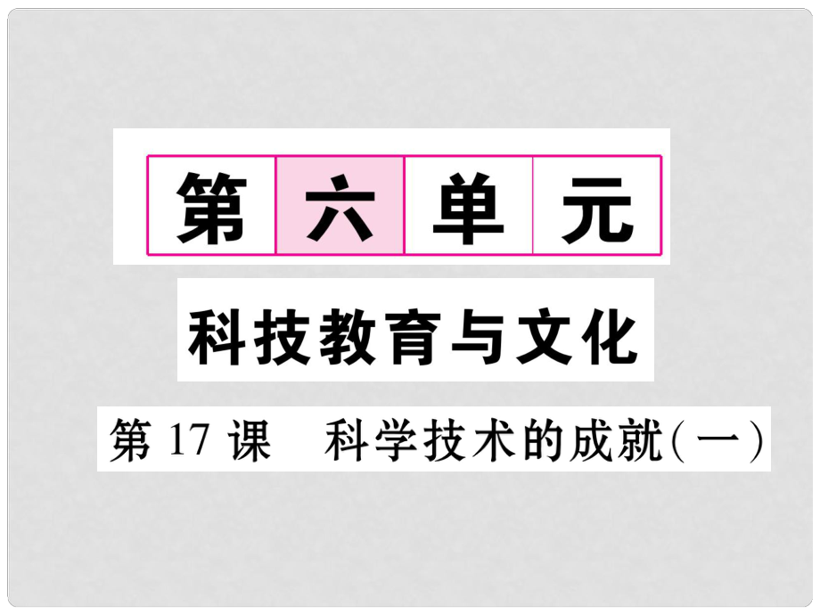 八年級(jí)歷史下冊(cè) 第6單元 第17課 科學(xué)技術(shù)的成就（一）課件 新人教版_第1頁(yè)