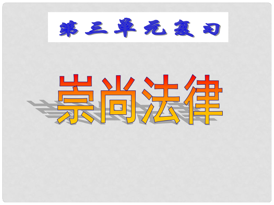 九年級政治 第三單元 《崇尚法律》67課復(fù)習(xí)課件 蘇教版_第1頁