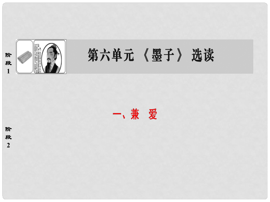 高中語文 第6單元《墨子》選讀一 兼愛課件 新人教版選修《先秦諸子選讀》_第1頁