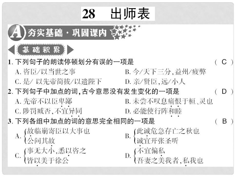 廣西桂林市九年級語文下冊 第七單元 28 出師表習題課件 語文版_第1頁