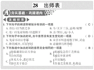 廣西桂林市九年級(jí)語(yǔ)文下冊(cè) 第七單元 28 出師表習(xí)題課件 語(yǔ)文版